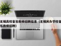 无锡高校音乐教师招聘信息（无锡民办学校音乐教师招聘）