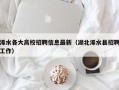 浠水各大高校招聘信息最新（湖北浠水县招聘工作）
