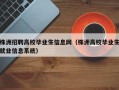株洲招聘高校毕业生信息网（株洲高校毕业生就业信息系统）