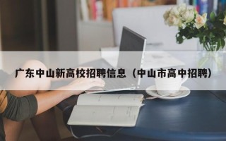 广东中山新高校招聘信息（中山市高中招聘）