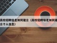 高校招聘信息如何建立（高校招聘信息如何建立个人信息）