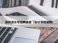 高校会计学招聘信息（会计学院招聘）