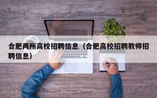 合肥两所高校招聘信息（合肥高校招聘教师招聘信息）