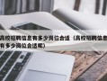 高校招聘信息有多少岗位合适（高校招聘信息有多少岗位合适呢）