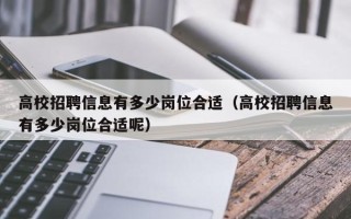 高校招聘信息有多少岗位合适（高校招聘信息有多少岗位合适呢）