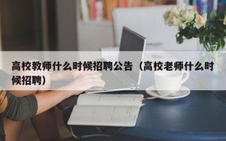 高校教师什么时候招聘公告（高校老师什么时候招聘）