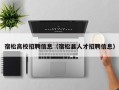 宿松高校招聘信息（宿松县人才招聘信息）