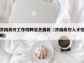 济南高校工作招聘信息最新（济南高校人才招聘）
