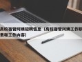高校宿管阿姨招聘信息（高校宿管阿姨工作职责和工作内容）