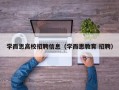 学而思高校招聘信息（学而思教育 招聘）