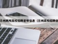 兰州两所高校招聘老师信息（兰州高校招聘会）