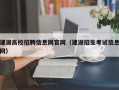 建湖高校招聘信息网官网（建湖招生考试信息网）