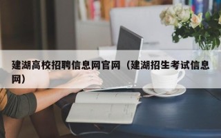 建湖高校招聘信息网官网（建湖招生考试信息网）