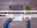 济南高校学前教育招聘信息网（济南市高校招聘信息）
