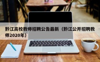 黔江高校教师招聘公告最新（黔江公开招聘教师2020年）