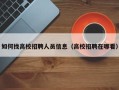 如何找高校招聘人员信息（高校招聘在哪看）