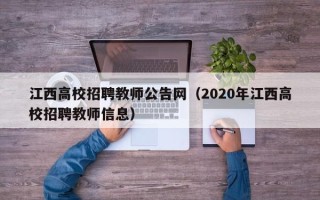 江西高校招聘教师公告网（2020年江西高校招聘教师信息）