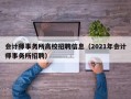 会计师事务所高校招聘信息（2021年会计师事务所招聘）