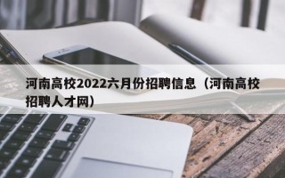 河南高校2022六月份招聘信息（河南高校招聘人才网）