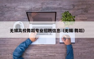 无锡高校舞蹈专业招聘信息（无锡 舞蹈）