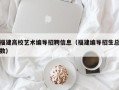 福建高校艺术编导招聘信息（福建编导招生总数）