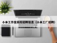 小米工作室高校招聘信息（小米工厂招聘）