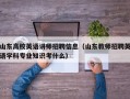 山东高校英语讲师招聘信息（山东教师招聘英语学科专业知识考什么）