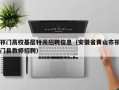祁门高校基层特岗招聘信息（安徽省黄山市祁门县教师招聘）