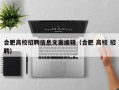 合肥高校招聘信息文案编辑（合肥 高校 招聘）