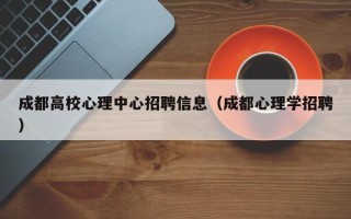成都高校心理中心招聘信息（成都心理学招聘）