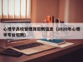 心理学高校管理岗招聘信息（2020年心理学专业招聘）