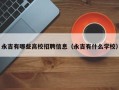 永吉有哪些高校招聘信息（永吉有什么学校）