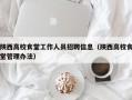 陕西高校食堂工作人员招聘信息（陕西高校食堂管理办法）