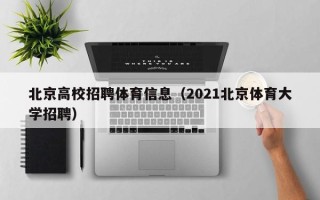 北京高校招聘体育信息（2021北京体育大学招聘）