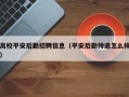 高校平安后勤招聘信息（平安后勤待遇怎么样）