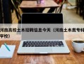 河南高校土木招聘信息今天（河南土木类专科学校）