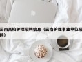 云南高校护理招聘信息（云南护理事业单位招聘）