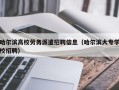 哈尔滨高校劳务派遣招聘信息（哈尔滨大专学校招聘）