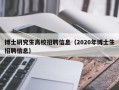 博士研究生高校招聘信息（2020年博士生招聘信息）