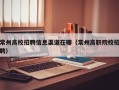 常州高校招聘信息渠道在哪（常州高职院校招聘）