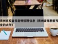 贵州高校音乐老师招聘信息（贵州音乐教育专业的大学）