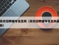 高校招聘辅导信息网（高校招聘辅导信息网最新）