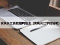 安庆长江高校招聘信息（安庆长江学校贴吧）
