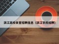 滨江高校食堂招聘信息（滨江学院招聘）
