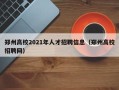 郑州高校2021年人才招聘信息（郑州高校招聘网）