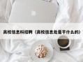 高校信息科招聘（高校信息处是干什么的）