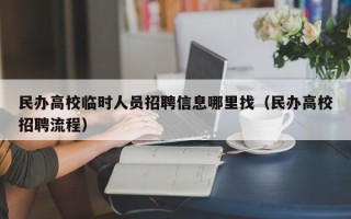 民办高校临时人员招聘信息哪里找（民办高校招聘流程）