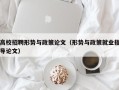 高校招聘形势与政策论文（形势与政策就业指导论文）