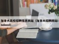 加拿大高校招聘信息网站（加拿大招聘网站indeed）