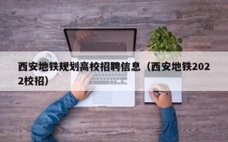 西安地铁规划高校招聘信息（西安地铁2022校招）